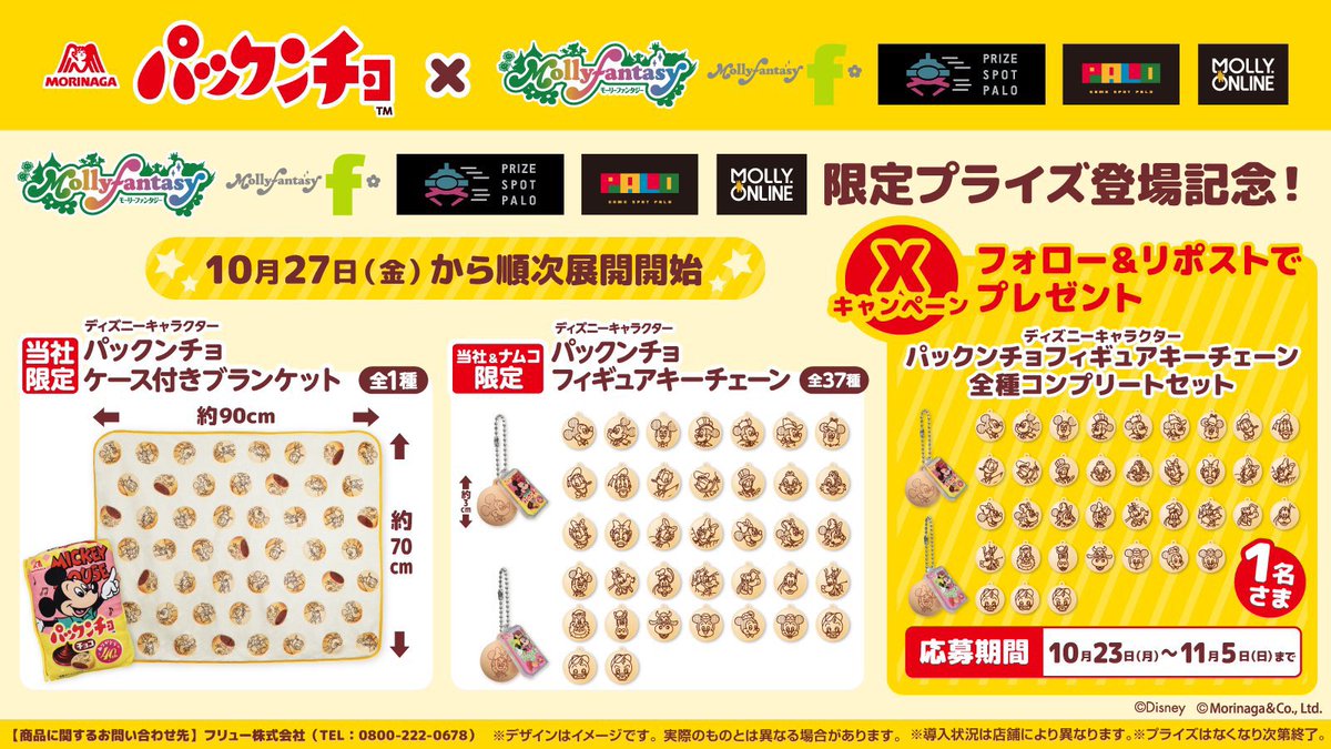 🌟「パックンチョフィギュアキーチェーン」全種コンプリートセットが