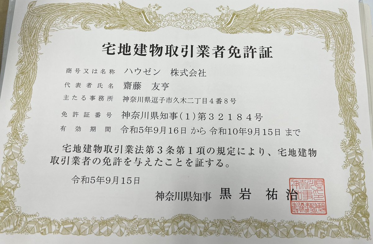 ハウゼン株式会社という名前で自分が代表取締役として不動産業を開業しました！
銀行で社長と言われることに違和感しかありませんが、がんばっていこうと思います。
最初のプロジェクトは逗子の桜山の新築分譲計画です。
ホームページもブロガー経験を活かして自作しました↓
hausen-archi.com