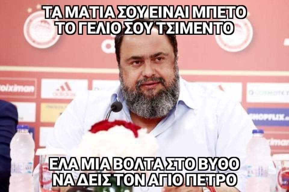 Akljn79's tweet photo. Εγώ γιατρέ σε καταλαβαίνω... 
#olypao #Panathinaikos #superligda #pao #tsimento #oikodomi #thrynos https://t.co/qnGW4fIogZ