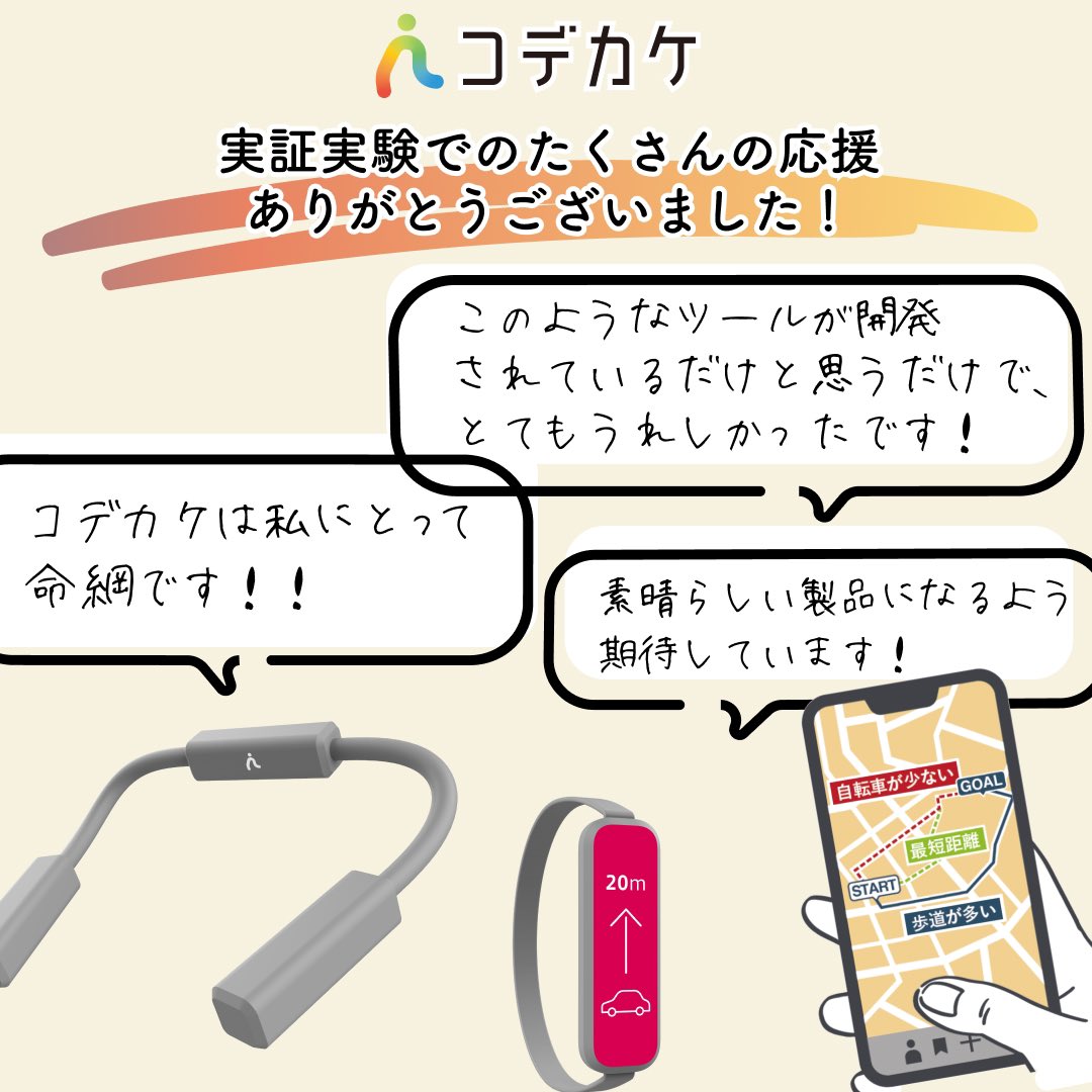 kodekake_r's tweet photo. こんにちは、コデカケです🚶‍♂️🎶  
京都・大阪・郵送での実証実験では、ご協力いただいた皆さまからたくさんの嬉しいお言葉をいただきました🤩💬
 中には、製品だけでなく開発メンバーへの温かいお言葉も…😂 😂 😂
今後も「使ってみた感想」や「開発へのヒント」などなど、このアカウントで紹介していきますので、引き続きお見逃しなく👀❗️ 

✨体験✨今からでもコデカケを利用してみたい！という方は、DMかリプライまたはメール( info@kodekake.net ) からお問合せください（台数に限りはあります。すべてに対応できるわけではごさいません。ご相談させてください🙏）

✨紹介記事✨ 聴覚障がい者向けおでかけデバイス「コデカケ」のソーシャルイノベーションが素敵だった（Make New Magazine👇）
https://t.co/T59XJzs6fZ

✨コデカケの概要✨はこちら（GameChanger Catapult👇）
https://t.co/G3v48PqAqx

#聴覚障害 #ろう者 #ろう #聾 #難聴 #聴覚障がい #インクルーシブデザイン #コデカケ体験 #外出支援 #街歩き #手話