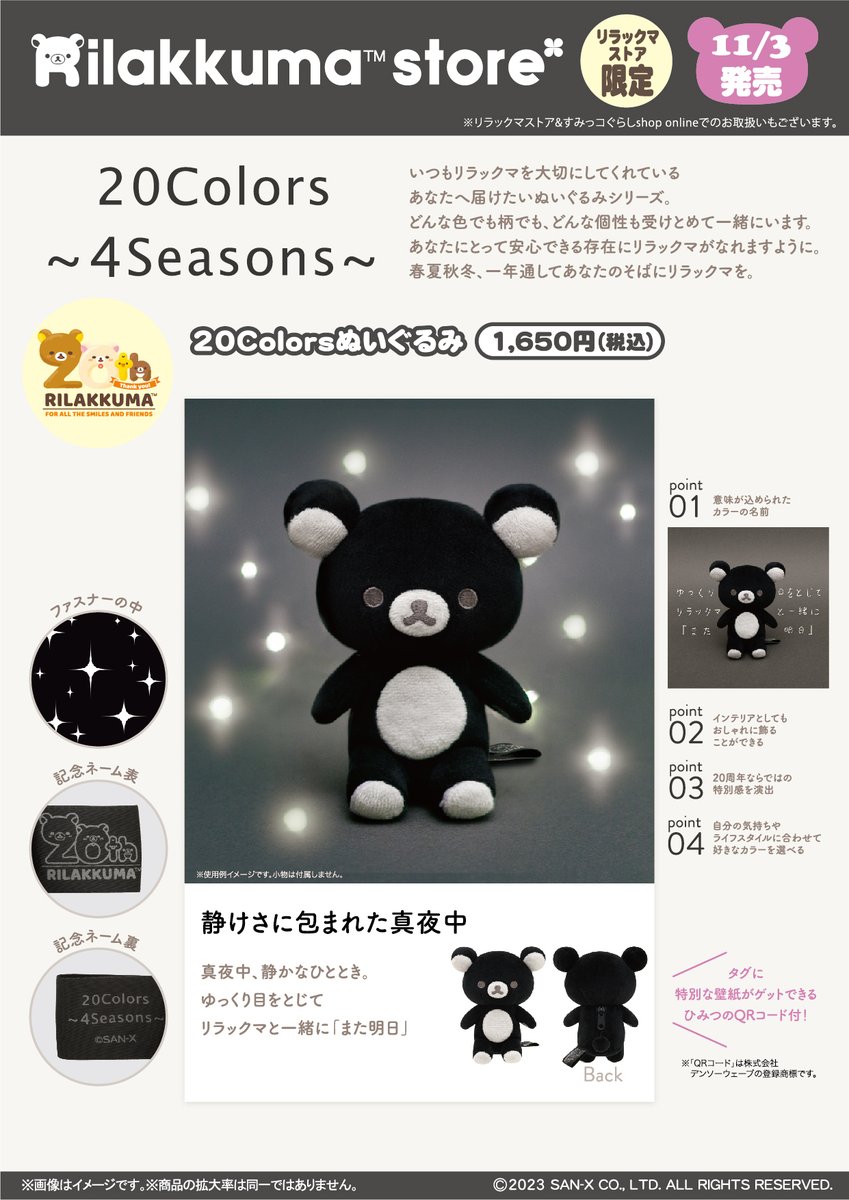 リラックマ 20Colorsぬいぐるみ 静けさに包まれた真夜中 ① リラックマストア】 🍀11月3日発売🍀 リラックマストアでは、20Colors