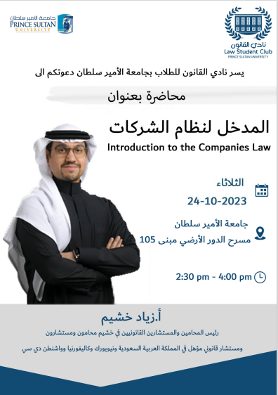 psu_law's tweet photo. تدعوكم كلية القانون في #جامعة_ال��مير_سلطان لحضور محاضرة مميزة بعنوان: المدخل لنظام الشركات".
يقدمها🎙️: أ. زيـاد خشـيم https://t.co/Cr1xGQKDnt