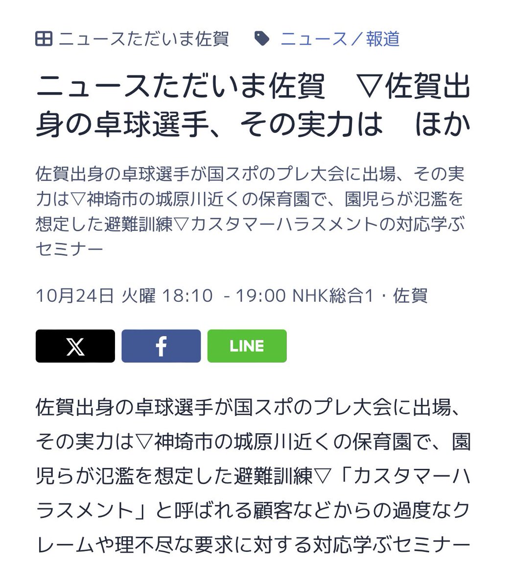 🏓2023.10.24（火）、NHKに出演する予定です❗️
佐賀地区だけだと思いますが可能な方は18時からの『ニュースただいま佐賀』をぜひ👀ご覧下さい。