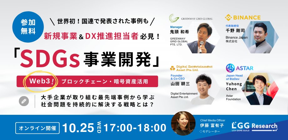 0xC_Web3's tweet photo. 【残席わずか】国連も注目のWeb3✖️社会課題解決の最先端ビジネスモデルセミナー

・GGG 鬼頭さん、DEA 山田さん｜「Inspect to Earn」のビジネスモデル
・Astar Yuhongさん｜大手企業との取り組み事例
・Binance 千野さん｜暗号資産による社会課題解決の可能性

連ツイに詳細
https://t.co/XZh4bnJSqo https://t.co/1RUbbl0gJr