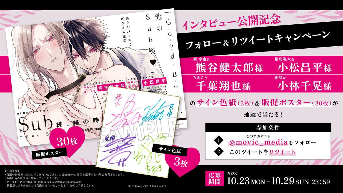 movic_media's tweet photo. #BLCD
【Sub様、躾の時間です 1】
🎉インタビュー公開記念㊗フォロー＆RTキャンペーン🎉
🍾詳細は画像をチェック🍾

大ボリュームのインタビューはこちらから→【https://t.co/2CnSOSKTR5】

💙京也役:#熊谷健太郎
❤颯太役:#小松昌平
💚ちあき役:#千葉翔也
💜愛瑠役:#小林千晃

🐶CM🐶
https://t.co/929GnXNaCX

🥂購入🥂
https://t.co/9zfDZSgppC