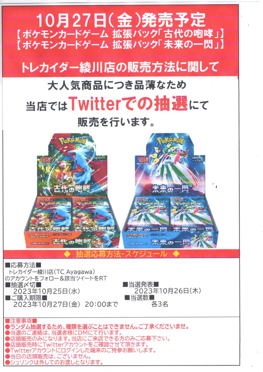 TC_Ayagawa's tweet photo. 【ポケモンカード新商品の販売につきまして】
 10月27日発売 拡張パック「古代の咆哮・未来の一閃」は
トレカイダー綾川店では事前にX（旧Twitter）にて抽選を行い、当選した方にのみ販売させて頂きます。  
※当日の一般販売分はございません。 
#古代の咆哮 #未来の一閃 https://t.co/43Ie1Goo6i