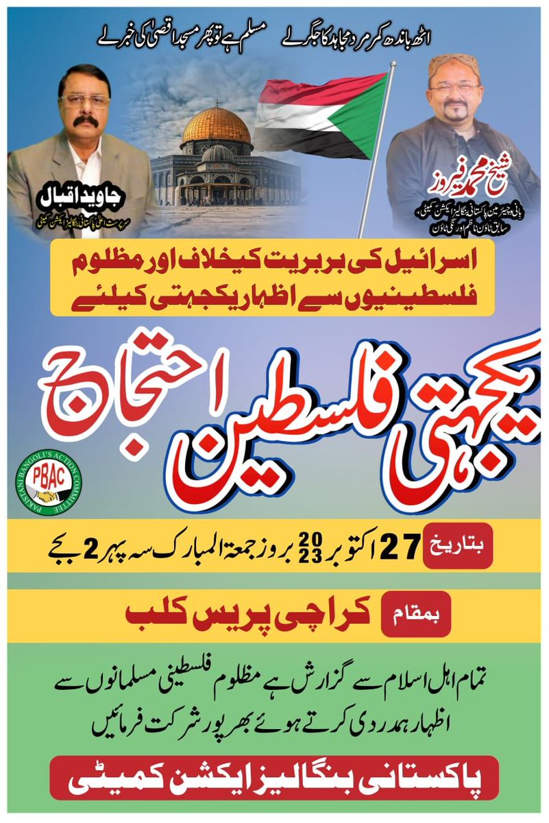 یکجہتی فلسطین احتجاج
بتاریخ 27اکتوبر بروز جمعہ سہ پہر 2 بجے
بمقام کراچی پریس کلب
زیر اہتمام پاکستانی بنگالیز ایکشن کمیٹی
#Palestine 🇵🇸#GazaAttack #gaza #Gaza_Genocide #FreePalestine #PalestineWillBeFree #PalestinianGenocide #غزة_تُباد #غزة_تستغيث #فلسطين_الان #IsraelTerorrist