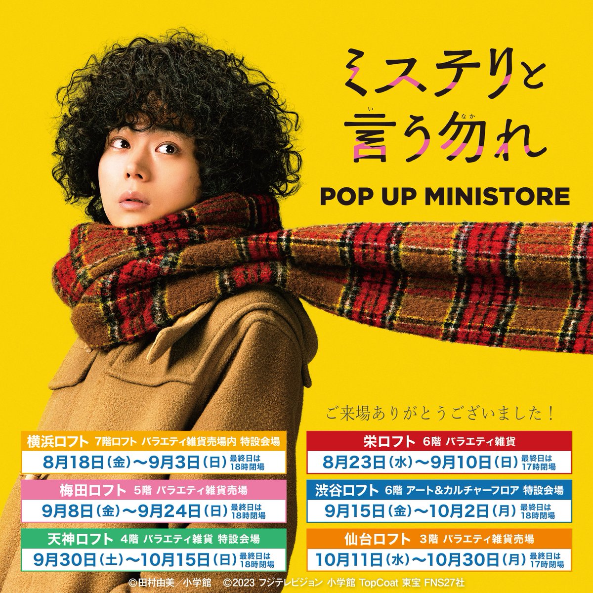 映画公開記念『ミステリと言う勿れ』POP UP MINISTORE