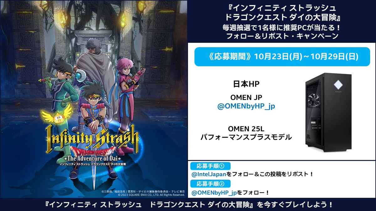 IntelJapan's tweet image. ／
抽選で1名様に『インフィニティ ストラッシュ　ドラゴンクエスト #ダイの大冒険 』推奨PCをプレゼント！
＼

応募手順
1 @IntelJapan  をフォロー&amp;amp;この投稿をリポスト！
2 @OMENbyHP_jp をフォロー！
応募期間：10月23日(月)～10月29日(日)

#InfinityStrash