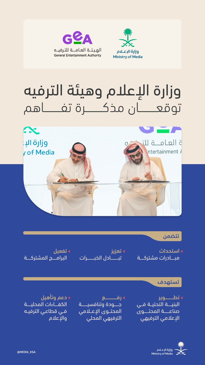 سعيًا منا في وزارة الإعلام لتطوير المحتوى الإعلامي الترفيهي؛ وقعت مذكرة تفاهم مع أخي معالي <a href="/Turki_alalshikh/">TURKI ALALSHIKH</a>؛ لابتكار المبادرات المشتركة وتبادل الخبرات مع الهيئة العامة للترفيه.
لننطلق نحو محتوى إعلامي ترفيهي أكثر جودة وتنافسية🇸🇦