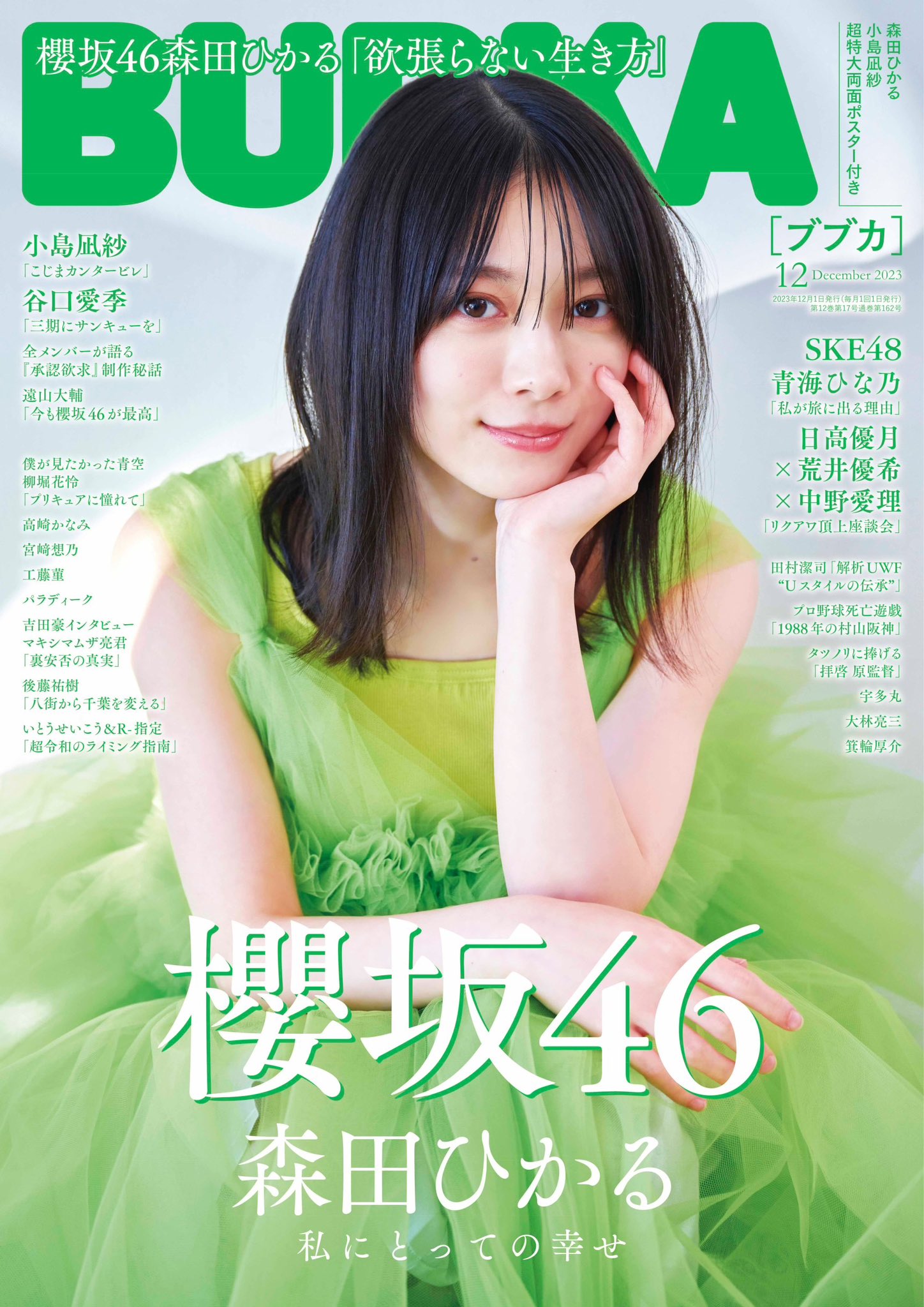 BUBKA(ブブカ) 18.9月号 手厚く 欅坂46(櫻坂46)/小坂菜緒/永尾