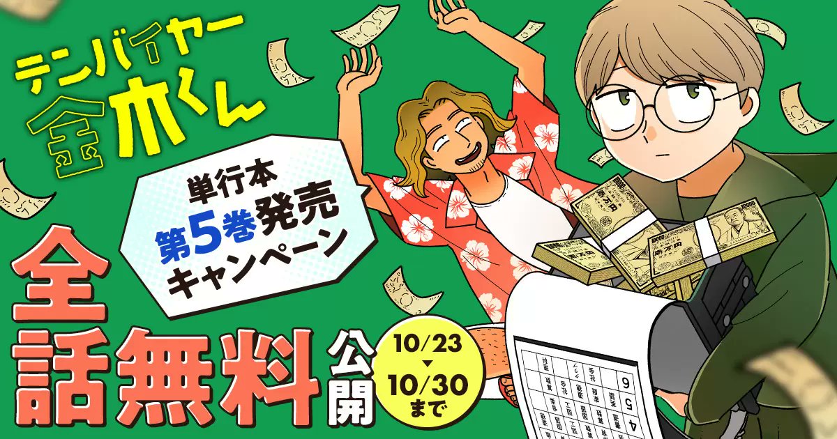 小学生転売ヤーが儲けたり更生する漫画 #テンバイヤー金木くん が全話無料!   😀読者の声 「作者転売ヤーかと思うほど詳しい」「意外に倫理観しっかりしてる」「凸凹コンビの友情がいい」「面白くて一気読みした」「社会問題や貧困に切り込む姿勢良し」「お金に詳しくなれる」