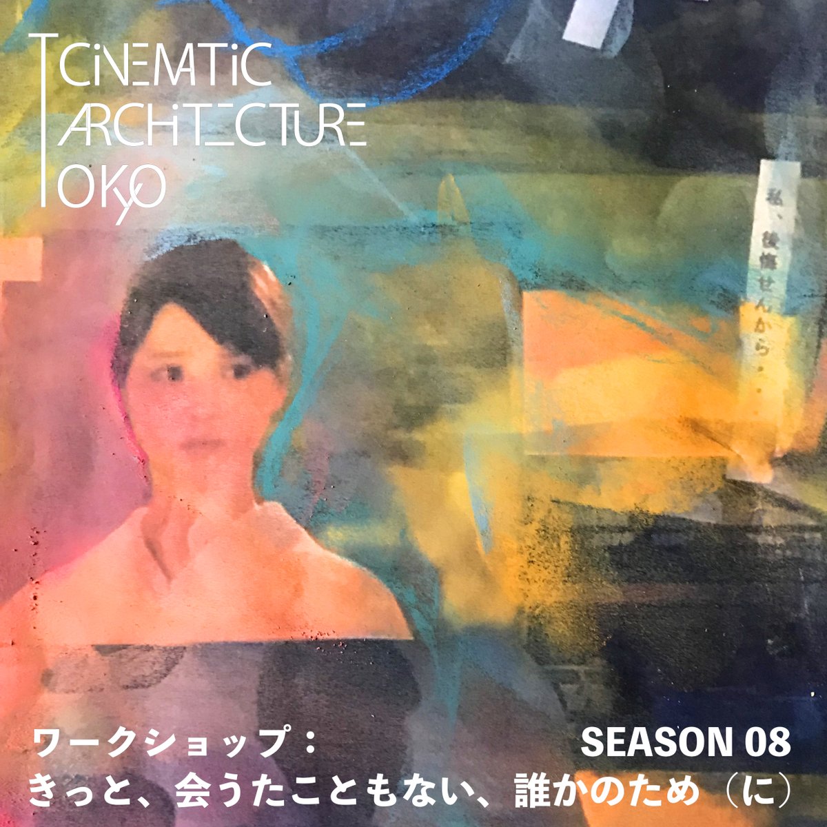 cinearctokyo's tweet photo. いつの間にか11月で8年目の北陸富山。アートカフェは初めての試みです。ワークショップ ｜きっと、会うたこともない、誰かのため（に）シーズン8【参加者募集中】11/3-5 アートカフェ, ワークショップ, プロジェクションhttps://t.co/KLGt4MDke0 https://t.co/ZB7f2TgB0s