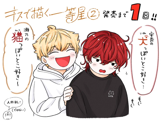 #キスで描く一等星 2巻!発売まであと1日🐕🐈‍⬛