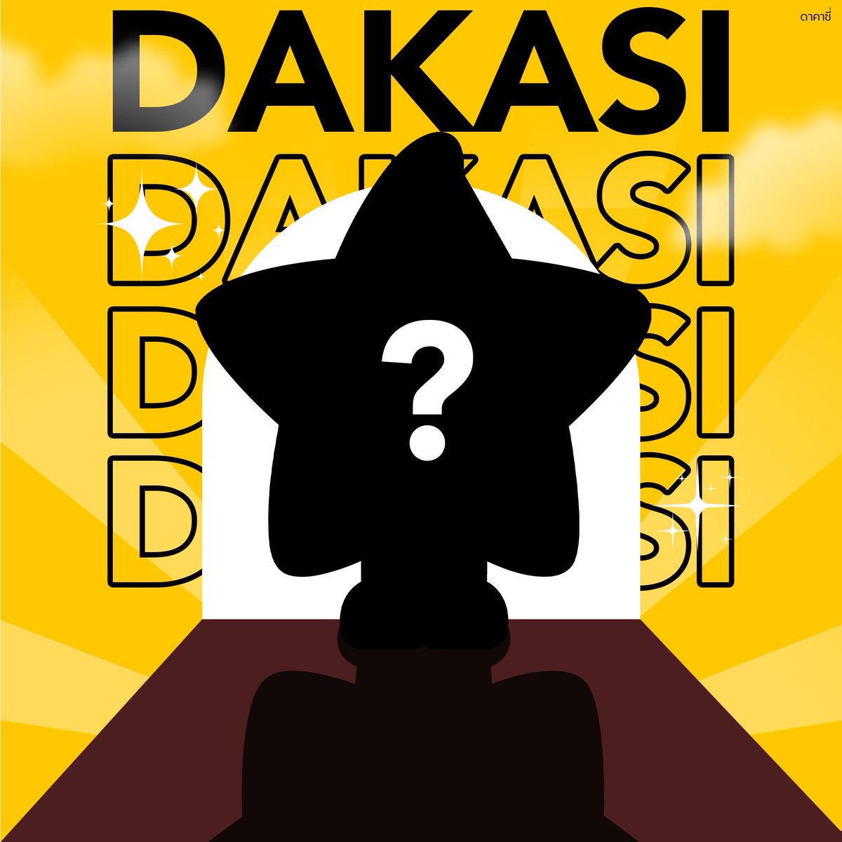 เตรียมพบกับน้องดาวดาคาซี่โฉมใหม่ ⭐️
มาทายกันดีกว่า ว่าน้องจะหน้าตาเป็นแบบไหนน้าาา 🥰

รู้พร้อมกันทั่วประเทศ คืนนี้แน่นอน
#DakasiThailand