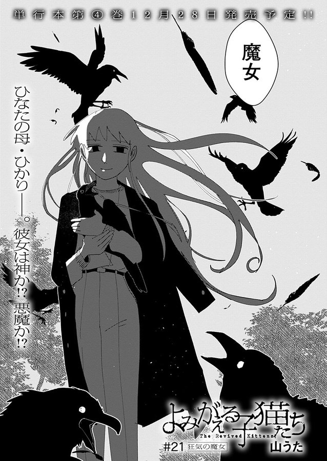 ▼『よみがえる子猫たち』最新21話公開されてます! https://comic-medu.com/series/1bad81139e13d?s=1 人を蘇らせる装置を開発した学者・ルーカスが語る、ひなたの母・ひかりについてのこと…。 1~3巻発売中! 1巻 https://amzn.to/3SeurV7 2巻 https://amzn.to/3S6rc1K 3巻 https://amzn.to/3QpNVo6 特設サイト