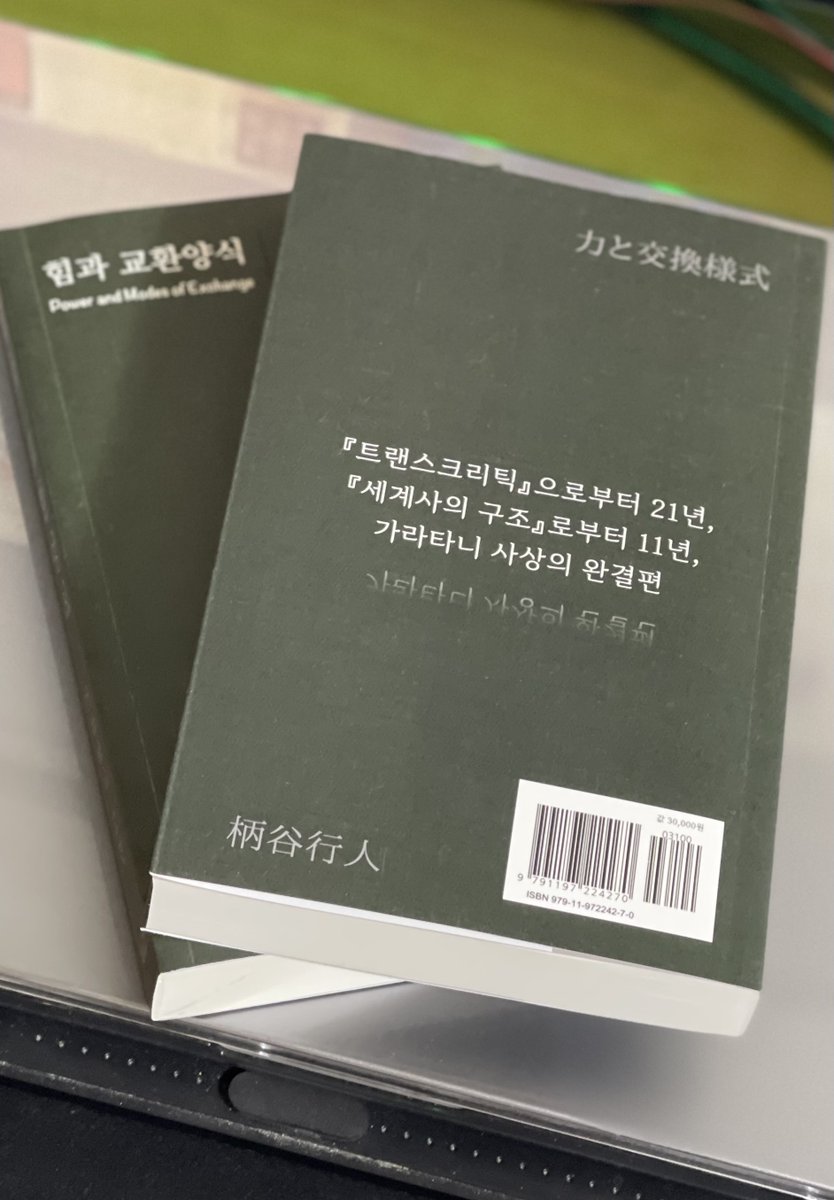 비서구인으로서 최초로 '철학계의 노벨상'으로 불리는 〈베르그루엔상〉을 수상한(2022년도) 가라타니 고진의 세 번째 주저 『힘과 교환양식』. 이번 주 서점에 배포 예정. #가라타니고진, #힘과교환양식, vigobooks.tistory.com/56