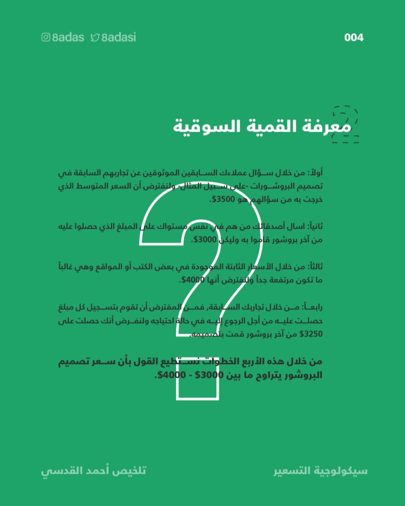 Bus_Content's tweet image. التسعير تعتبر عملية معقدة ترتبط باعتبارات اقتصادية وسلوكية متعددة مثل طبيعة السوق والمنافسة وغيره الكثير، هذا الملف يشرح لكم سيكيولوجية التسعير بشكل تفصيلي أكثر😍👏

 - 

drive.google.com/file/d/1crSXkw……
 #Bus_content