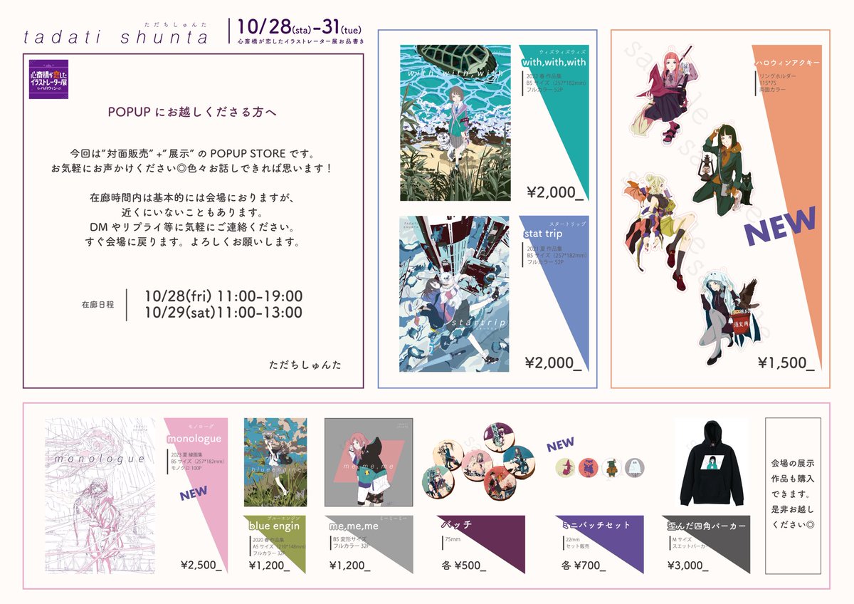 ta8ne's tweet photo. 【告知】心斎橋OPA POPUP STORE
#心斎橋が恋したイラストレーター展 -ハロウィン-参加します!
ハロウィンの展示作品とグッズ購入できます
是非お越しください◎

■日時:10.28(土)-31(火) 11:00-21:00
■場所:心斎橋オーパ(大阪メトロ"心斎橋駅"出口すぐ)
#大阪 #心斎橋オーパ https://t.co/8KZUnjhV3v https://t.co/XrR0S9EMuq