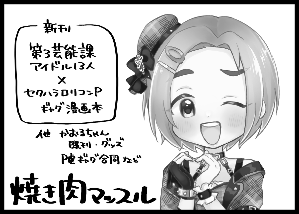 11/3開催のU149オンリーに参加します‼️
スペース「キラメキ-05」です✨
間に合えば第3芸能課アイドル×オリPギャグ漫画本が出ます🤡 