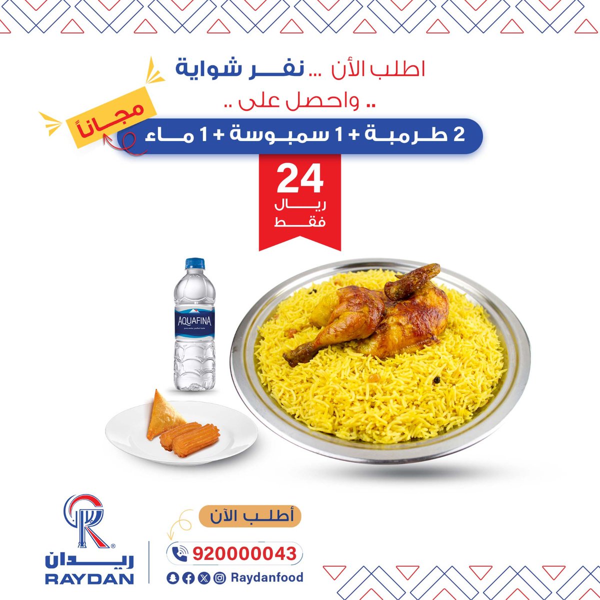 raydanfood's tweet photo. اطلب الأن نفر شواية واحصل على : 2 طرامبة + 1 سمبوسة + 1 ماء مجاناً 🍢🥤
تفضلوا في زيارتنا أواطلب خدمة التوصيل واستمتع بتجربة مميزة!
ريدان للجود عنوان
☎ 920000043
.
.
.
.
#أصناف_ريدان #عروض_ريدان #raydan #raydanfood #مطاعم_جدة #مطاعم_الرياض #مطاعم_مميزة #تجربة_شهية #نكهات_فاخرة #اطلب_الأن