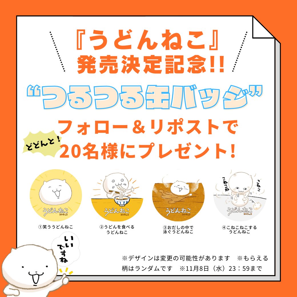 ＼🐈＃うどんねこ 発売決定記念🐈／
 #フォローリポストキャンペーン 開催！

抽選で20名様に、うどんねこのいろんな表情が楽しめる「つるつる缶バッジ」をプレゼント🎁

【応募方法】
1⃣＠udonneko_pをフォロー
2⃣このポストをリポスト
🔓カギを外すのお忘れなく

どどん！とご応募お待ちしてます✨