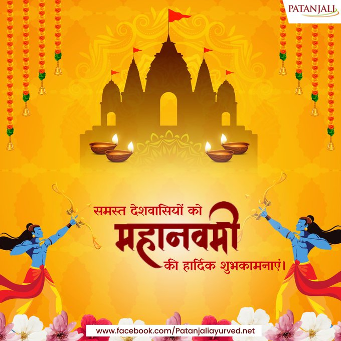 पतंजलि परिवार की ओर से आप सभी को महानवमी की हार्दिक शुभकामनाएं
#MahaNavami