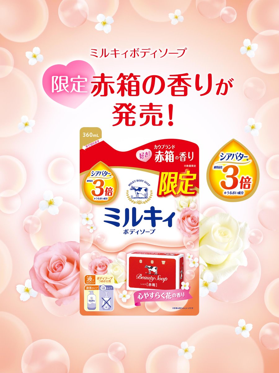 2023年 ミルキィボディソープ うるおう カウブランド赤箱の香り 詰替用