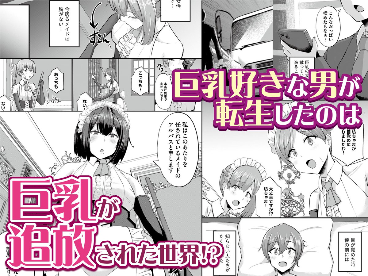 貧乳ユートピアの隠れ巨乳〜巨乳好きな男が転生したのは貧乳しかいない国〜
本日配信されました!
興味ある方は下のURLからどうぞ! 