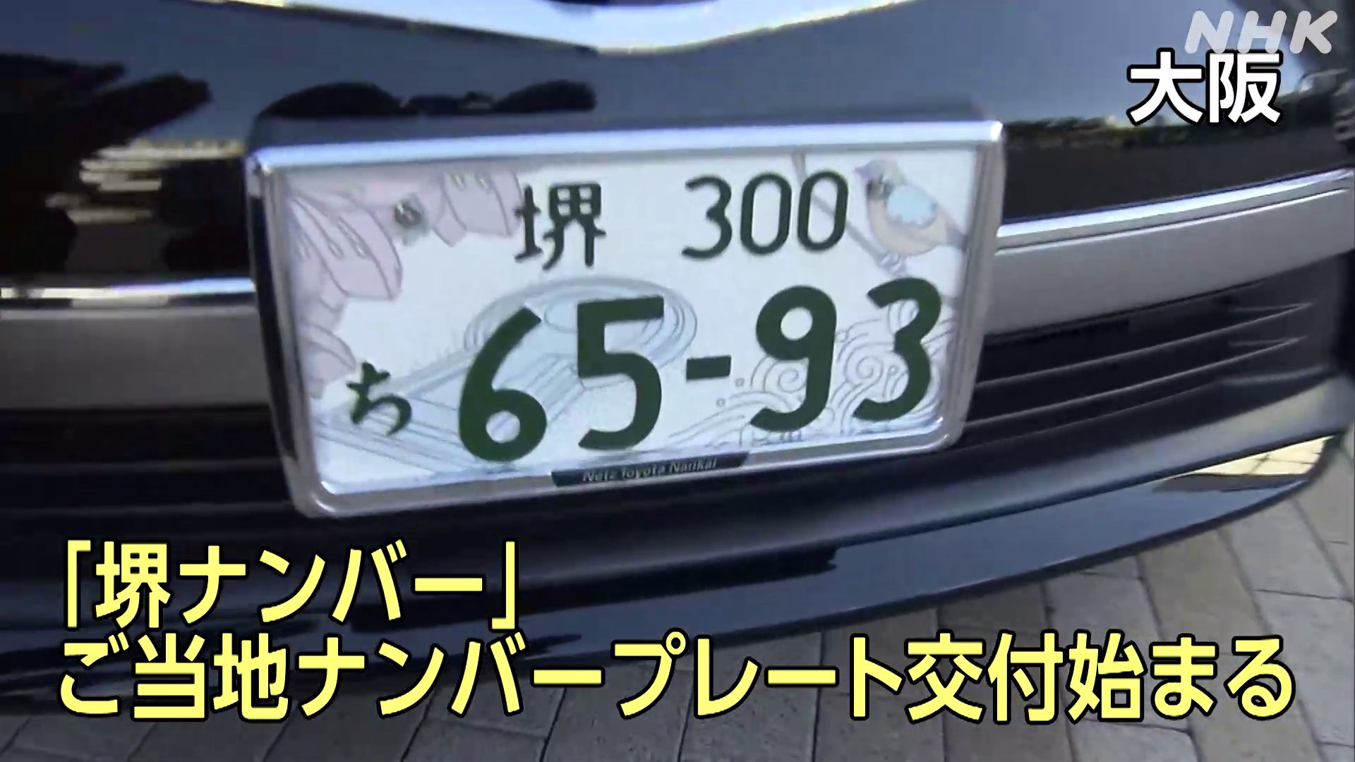 ☆入手困難☆希少☆ご当地☆堺5555☆ナンバープレート☆図柄入り