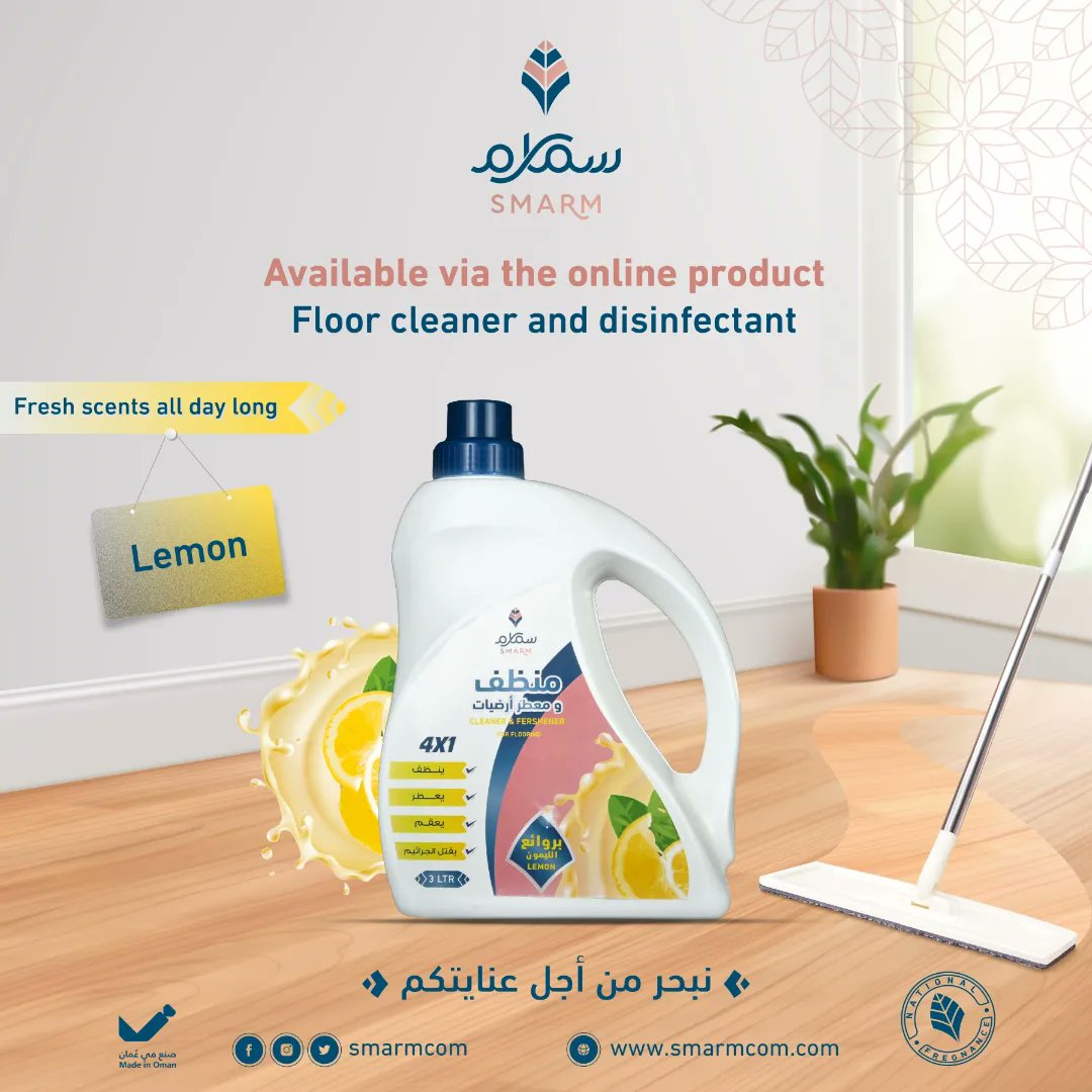 منظف ومعقم الأرضيات
برائحة الليمون 

#سمارم فخامة الصناعة العمانية 🇴🇲
 #نبحر_من_أجل_عنايتكم
#مصنع_جوهرة_الخليج
#سمارم_للمنظفات