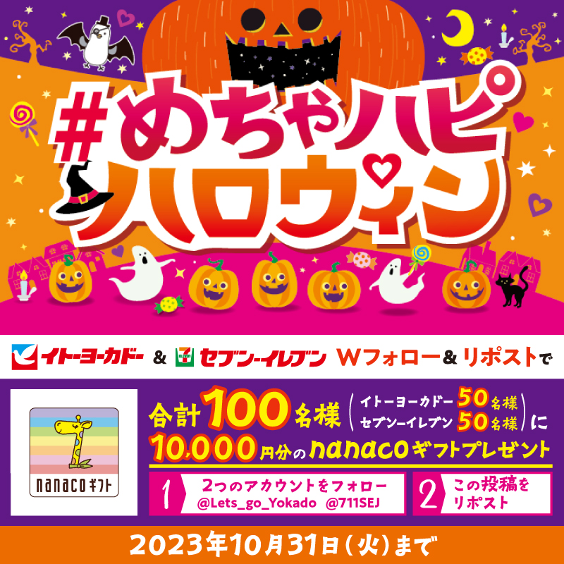 Lets_go_Yokado's tweet photo. イトーヨーカドー・セブン‐イレブン
🎃#めちゃハピハロウィン 開催👻

／
ハロウィンスイーツとデリカで
めちゃハピハロウィンパーティーしよ💛
＼

Wフォロー&amp;リポストで合計100名様にnanacoギフト10,000円分が当たる🎁
①@Lets_go_Yokadoと@711SEJをフォロー
②本投稿をリポスト
※10/31(火)まで