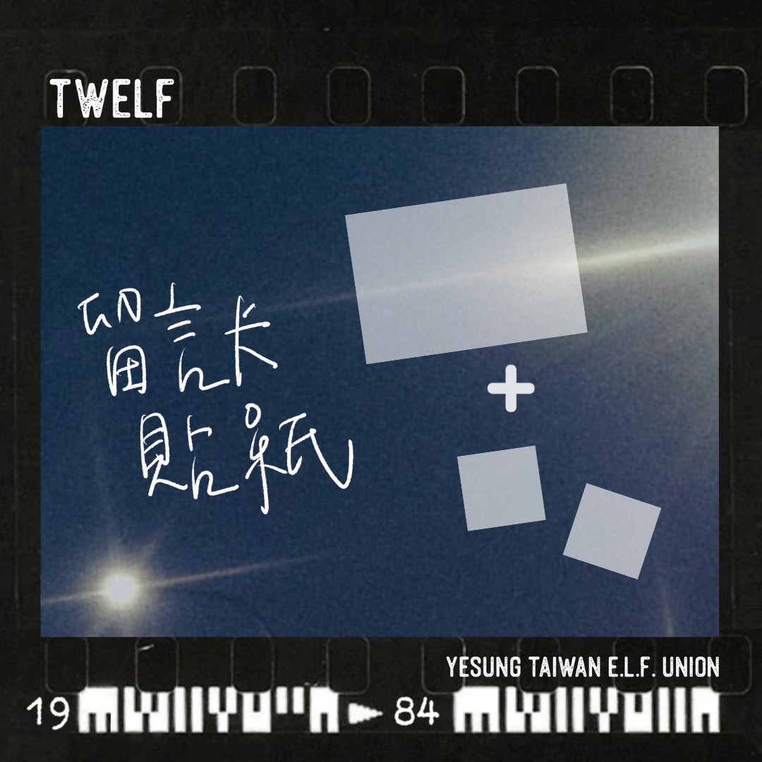 大家好，這裡是Yesung Taiwan E.L.F. Union 台灣聯合應援團隊！🖐️

隨著藝聲SOLO演唱會Unfading Sense台灣場次的公佈，聯應團隊也正加緊準備應援企劃。同時隨著詳細應援內容逐步成形，聯應也即將開始進行集資囉❗