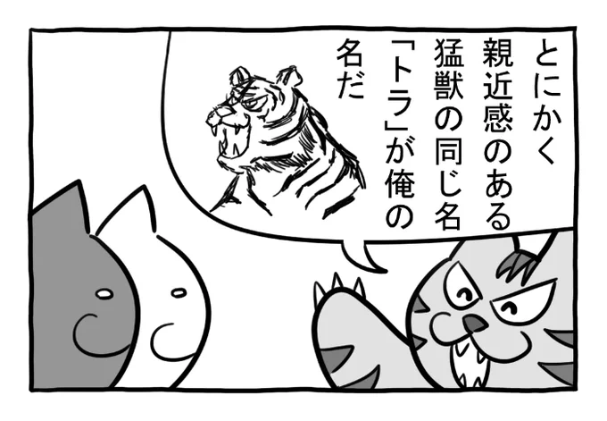 ねこまんがかいてみた320「またの名は」  #ねこ #ネコ #猫 #白猫 #黒猫 #猫漫画 #4コマ #4コマ漫画 #四コマ漫画 #マンガ #漫画 #トラ #虎 #猛獣 #親近感 #天然 #友達 #名前 #野良猫 #飼い猫 #漫画が読めるハッシュタグ