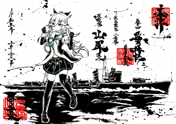 墨を使って艦これ山風改二ちゃん描いてみたよ。