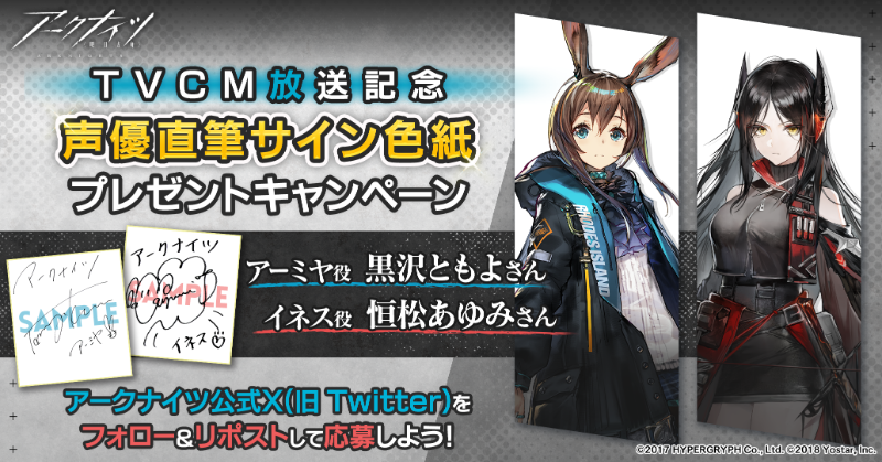 ArknightsStaff's tweet photo. 【フォロー&amp;RP(RT)キャンペーン】
第12章『驚靂蕭然』TVCMの放送を記念して、抽選で合計4名(各2名)様に

アーミヤ役 #黒沢ともよ さん
イネス役 #恒松あゆみ さん 
直筆サイン色紙をプレゼント!

▼参加方法
①本アカウントをフォロー
②このツイートをRP(RT)
期間:11/6(月)23:59まで

#アークナイツ