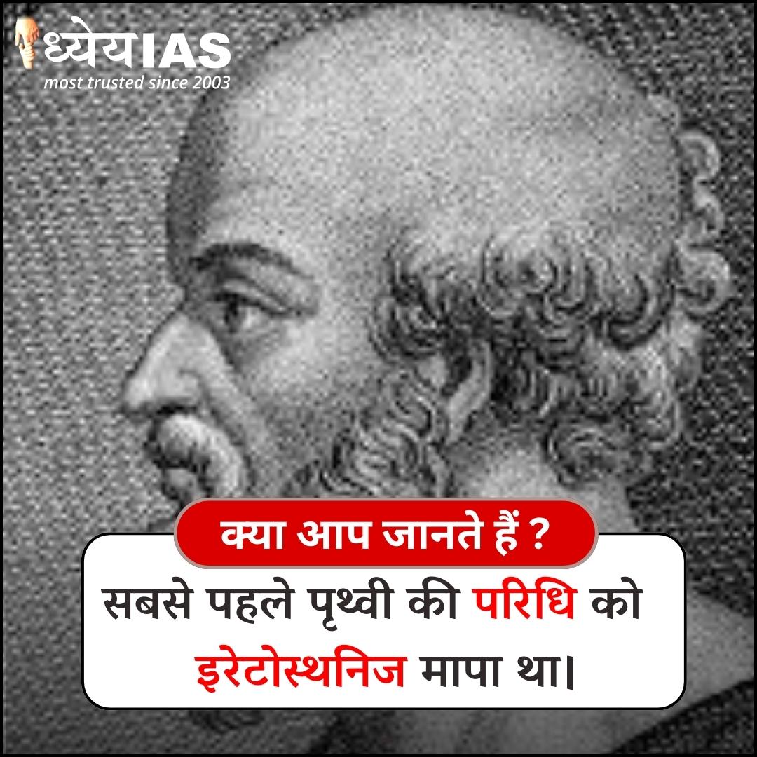 Dhyeya_IAS's tweet photo. ऐसे ही और interesting facts के लिए follow Us.
#ancient #DidYouKnow #dhyeyaias #interestingfacts #fact #gk #earth #geograpy #Eratosthenes https://t.co/vdKQ5AnYYY