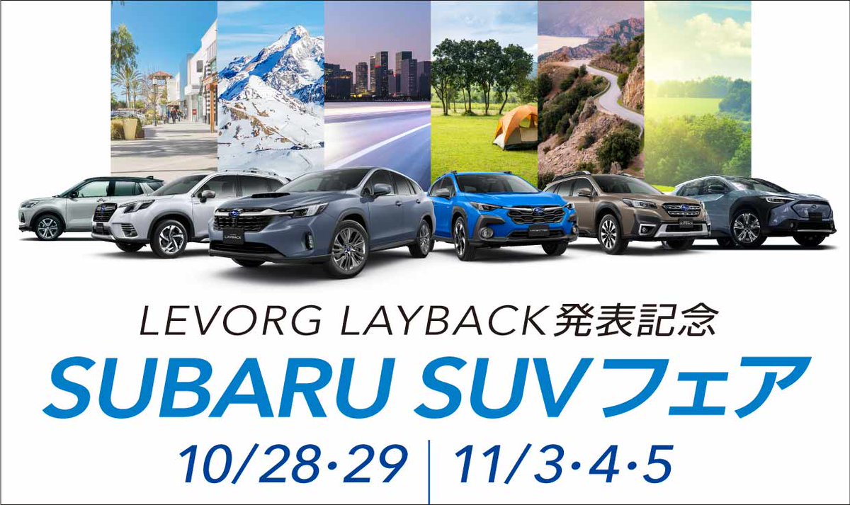 KnagawaSUBARU's tweet photo. #神奈川スバル では、今週末より #SUBARU SUV フェアをフェアを11/5(日)まで開催!
スバルのSUVに新たに加った #LEVORGLAYBACK🚗
また、フェア期間中のご商談で #レイバック オリジナルミニカーをお渡しいたします。週末はぜひ神奈川スバルのお店にお越しください😊 https://t.co/Ap4eiE8Dh8