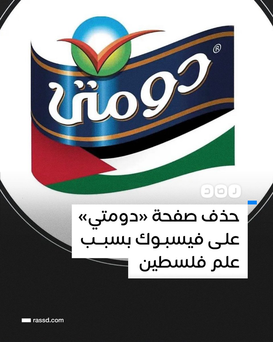 موقع «فيسبوك» يحذف صفحة شركة «دومتي» لمنتجات الألبان بعد أيام من وضع العلم الفلسطيني بجوار شعارها