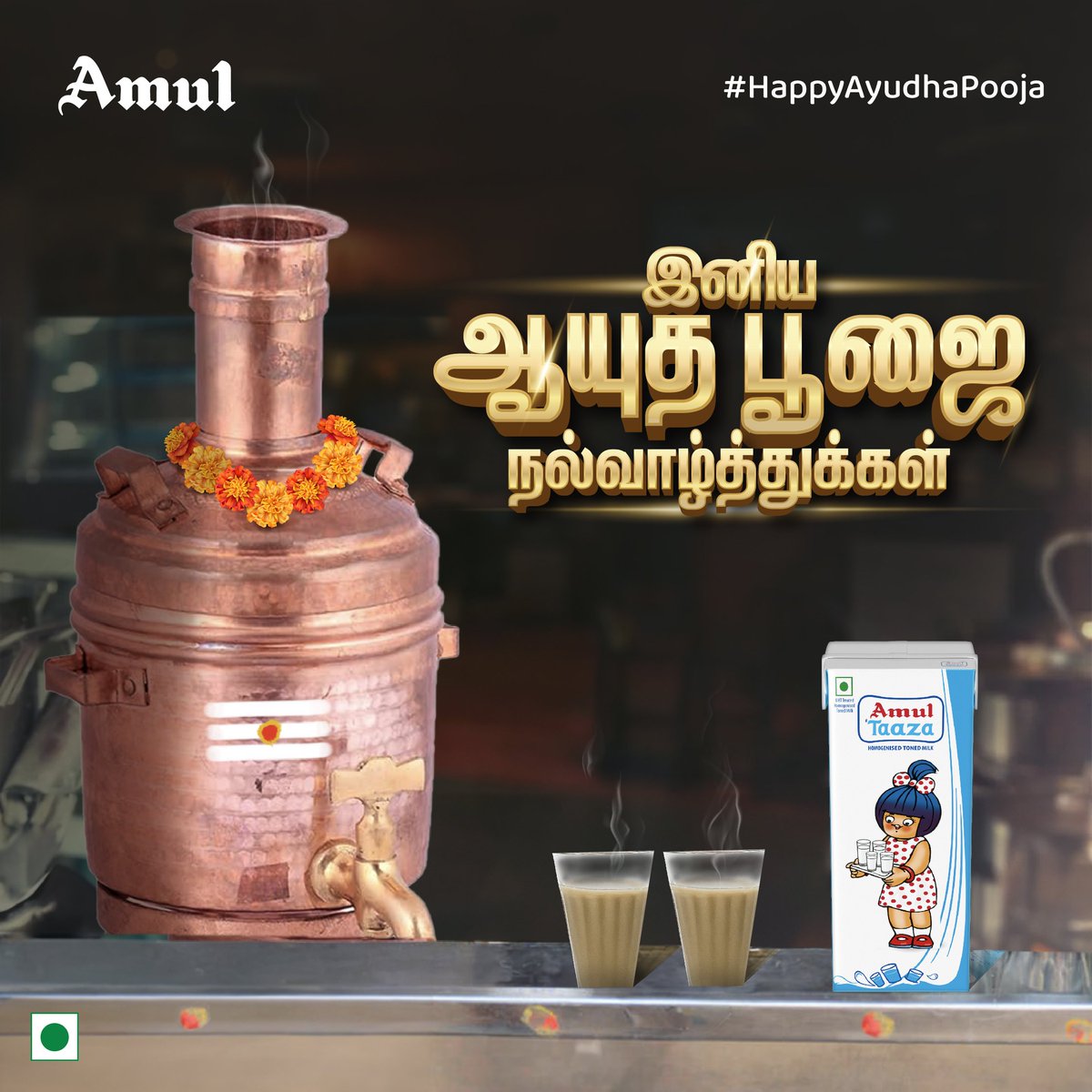 amultamilnadu's tweet photo. வியாபாரம் சி��க்கட்டும், மகிழ்ச்சி பொங்கட்டும்.

#Amul #AmulTn #AmulProducts #AmulGoodness #அமுல் #AyudhaPooja #SaraswathiPooja #Navratri #Vijayadasami #Navratri2023 https://t.co/inj0cMCk0r