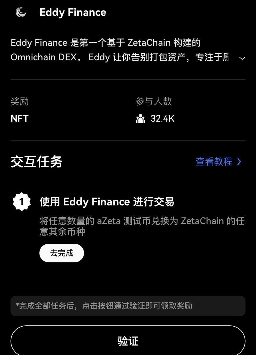 Eddy Finance：
✅使用Eddy Finance 进行交易

这个也是比较简单的不是特别难 只需要点开用你刚刚领取的测试币进行交易就可以了（P2

过程挺简单的选择Zeta token换取Eddy ETH就可以啦

之后就可以领取NFT喽～（P3

🧚🏻‍♀️(5/5) https://t.co/sDpvfL21nI