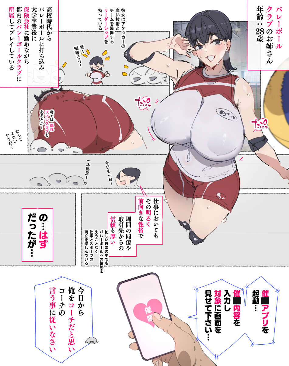 爆乳でバレーボールクラブのお姉さん 
催〇アプリであっけなく催〇され、スケベされちゃう…♥ 