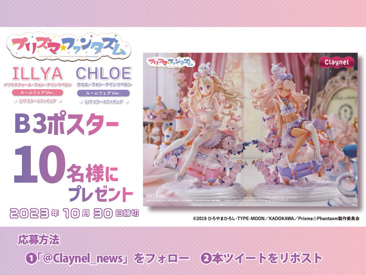 📢フォロー&RPキャンペーン ＼ 好評予約受付中『イリヤ・クロエ ルーム