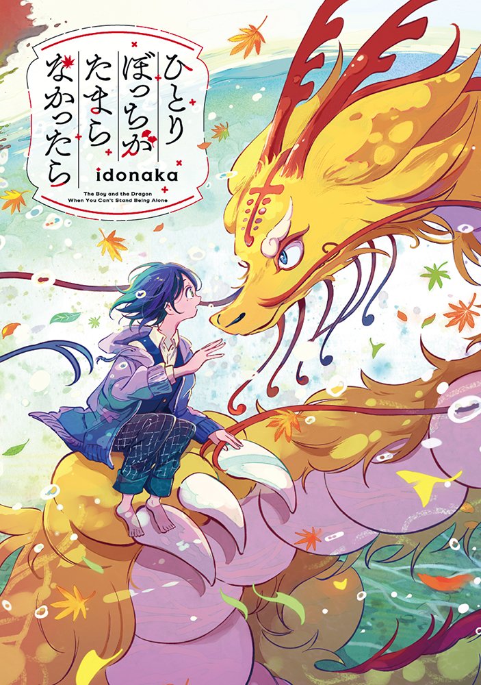 idokara_idonaka's tweet image. 【単行本情報🐉】

龍と少年の珍道中漫画
「#ひとりぼっちがたまらなかったら 」
が単行本になります。

発売日は来月11月22日（水）
各書店さんでの予約受付も始まりました！
公式WEBサイト⇒ pie.co.jp/book/i/5831/

以下、ツリーにて特典情報や発売記念イベント等のお知らせを更新していきます。