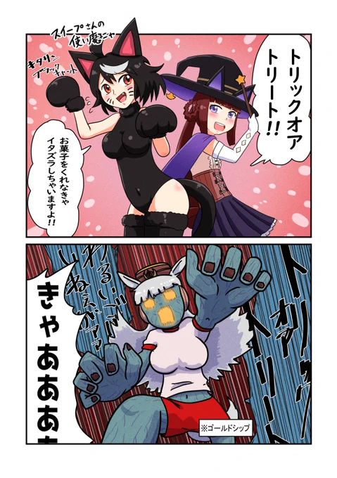 「仮装の秋」
#ウマ娘 #キタサンブラック #スイープトウショウ #ゴールドシップ 