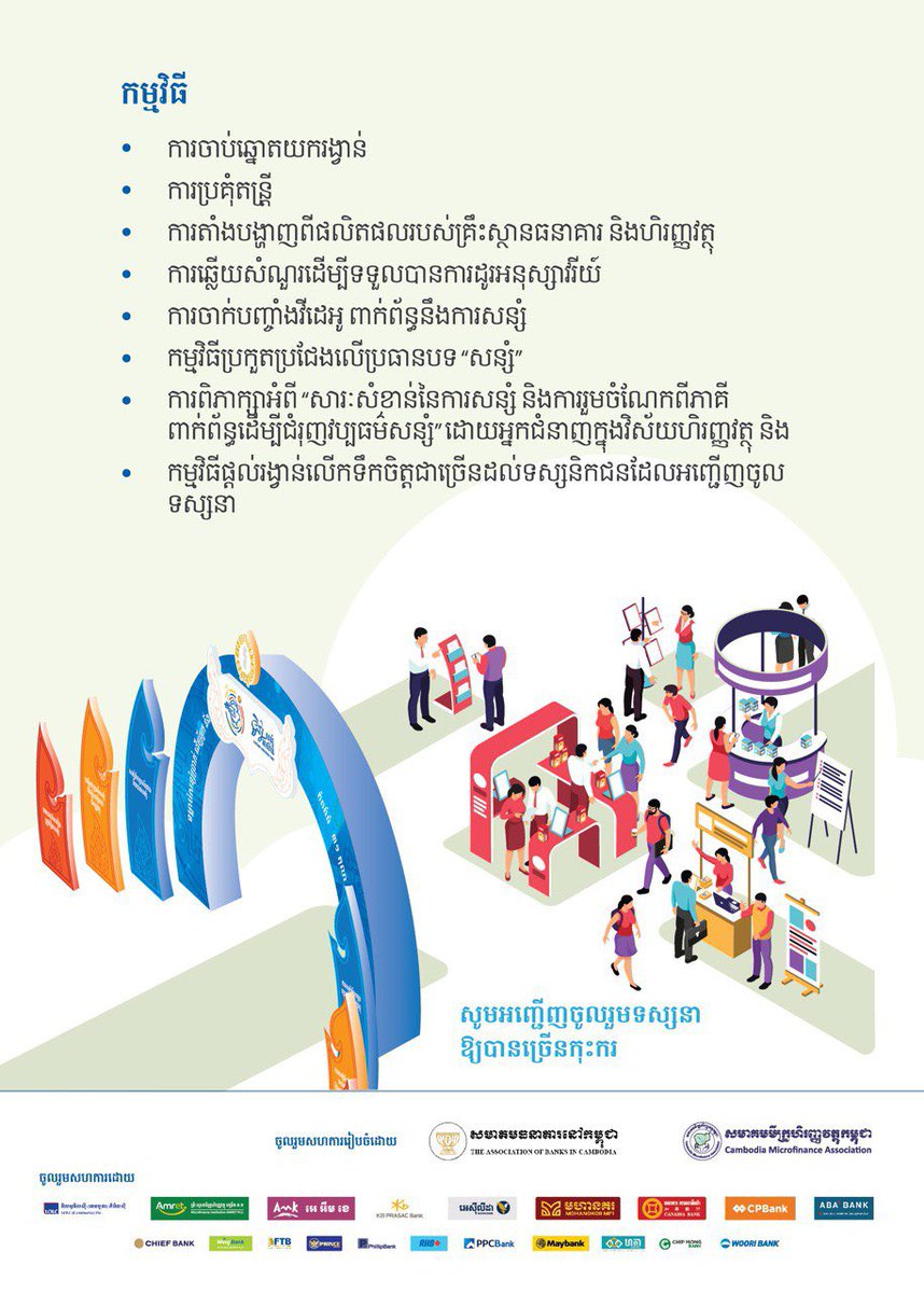 The National Bank of Cambodia is pleased to inform the public that we will celebrate the 'ASEAN Savings Day' on Tuesday, 31 October 2023 at the Steung Sen Park in Kampong Thom province with free admission. Let’s join and celebrate together! #aseansavingday