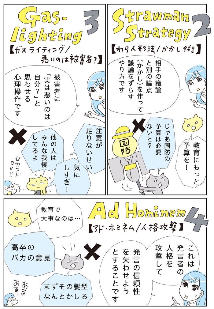 【SNS攻撃の心理操作】2/3

SNS攻撃では、「論点ずらし」の技があれこれ使われている。まずは、これらを知ったうえで、対応するべきかどうかを考えるのがベター。→ 