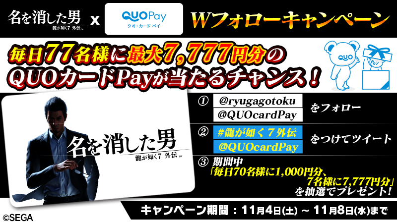 QUOcardPay's tweet photo. 🐉『龍が如く７外伝 名を消した男 』🐉
11/9発売記念！Wフォローキャンペーン🎉🎉
 
＼毎日／
7名様に7,777円分
70名様に1,000円分のQUOカードPayが当たる🎯
 
◆応募方法
①@ryugagotokuと@QUOcardPayをフォロー
② #龍が如く７外伝 と@QUOcardPayをつけて投稿
〆切：11/8 23:59 https://t.co/raXMmMRxDF