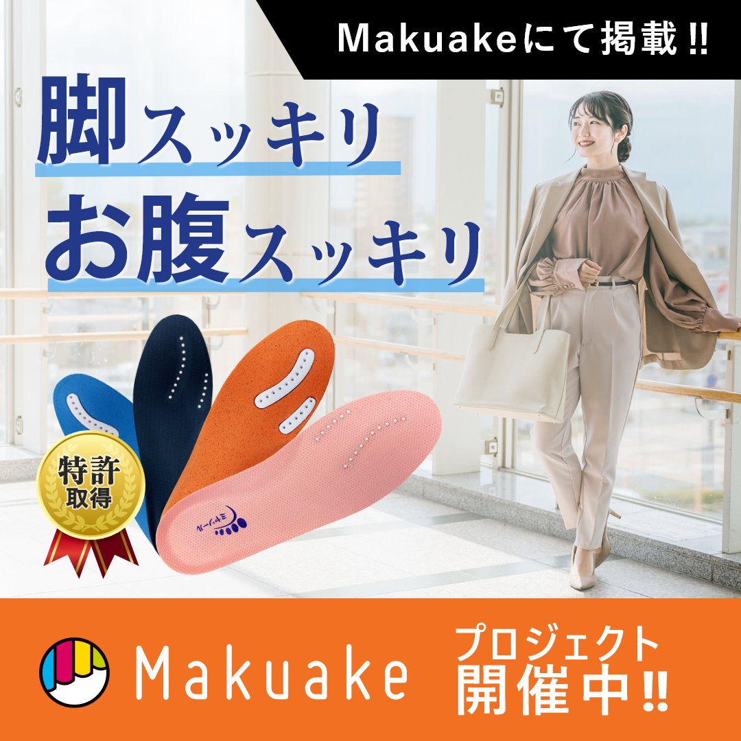 ミヤソールで美人になろう❗

#Makuake にてプロジェクト公開中❗
makuake.com/project/miyaso…

普段使いの靴に「ミヤソール」を入れると自然と親指重心になり、お腹周りと足のむくみがスッキリします！

ミヤソールを履くことで

✨美姿勢
✨足への負担が減少...などなど

ミヤソールで綺麗になろう❗