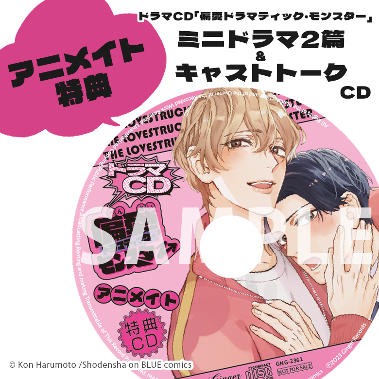 ドラマCD「#偏愛ドラマティック・モンスター」

🛒アニメイト特典
ミニドラマ2篇&amp;トークCD
[ 出演 #野島健児 #熊谷健太郎 ]

🛒コミコミスタジオ特典
描き下ろし漫画ペーパー

🛒ステラワース特典
原作コミックスカバーイラスト使用
缶バッジ2種セット

🌙11.24 on sale🌙

#ドラモン 